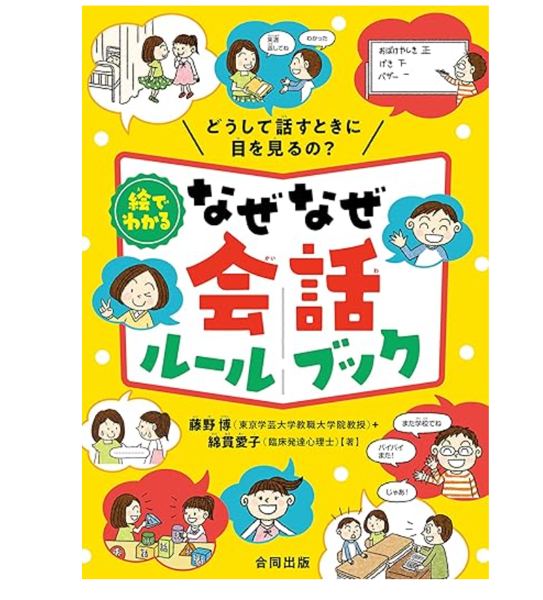 絵でわかる なぜなぜ会話ルールブック